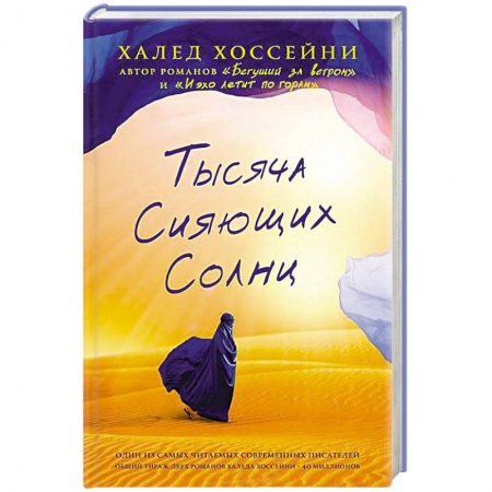Книги, книга Тысяча сияющих солнц купить по скидке