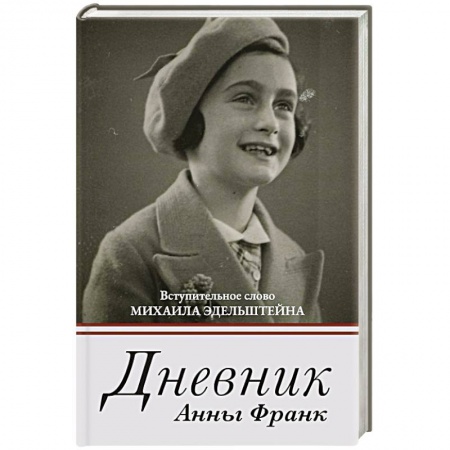 Мемуары, биографии исторических личностей, книга Дневник Анны Франк купить по скидке