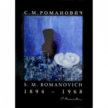 Романович С. М. Живопись и графика