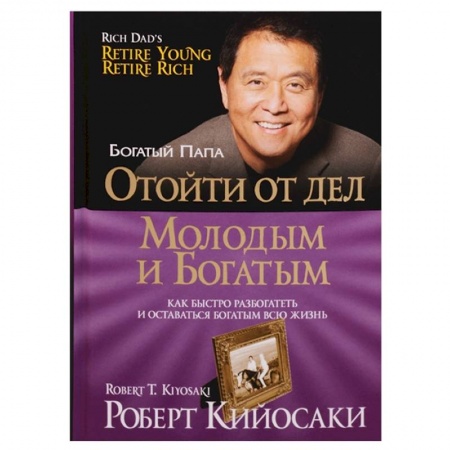 Финансы. Банковское дело. Инвестиции, книга Отойти от дел молодым и богатым купить по скидке