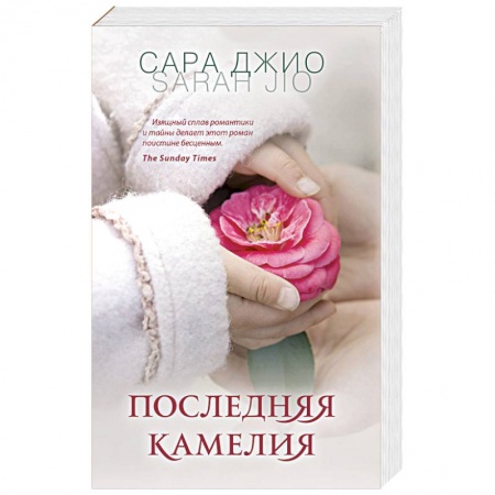 Зарубежный любовный роман, книга Последняя камелия купить по скидке