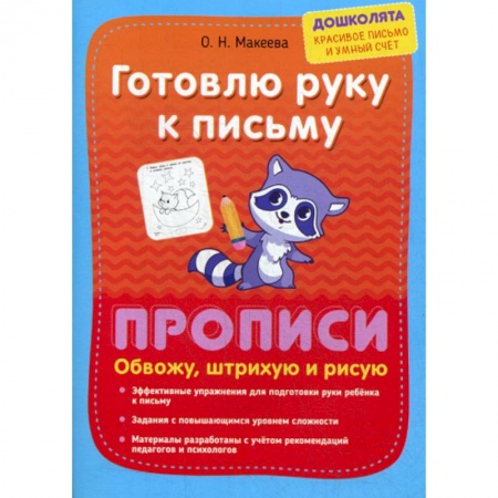 Письмо, мелкая моторика, книга Готовлю руку к письму. Прописи. Обвожу, штрихую и рисую купить по скидке
