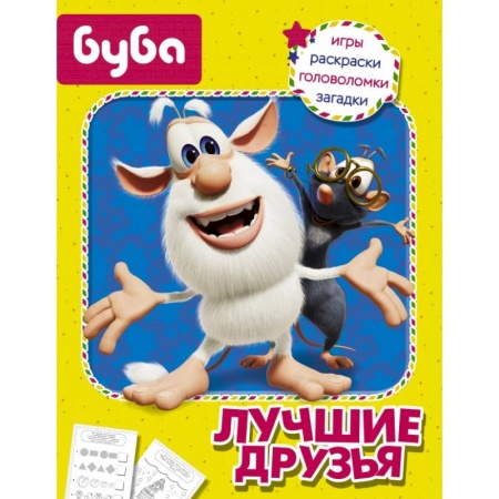 Кроссворды, головоломки, комиксы, книга Буба. Лучшие друзья купить по скидке