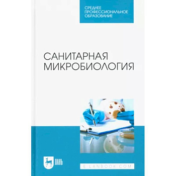 Санитарная микробиология. Учебное пособие для СПО Санитарная микробиология. Учебное пособие для СПО