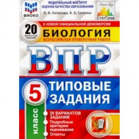 Биология, книга ВПР ФИОКО Биология. 5 класс. 20 вариантов. Типовые задания. 20 вариантов заданий купить по скидке