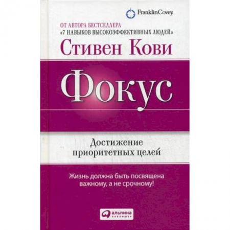 Общая психология, книга Фокус. Достижение приоритетных целей купить по скидке