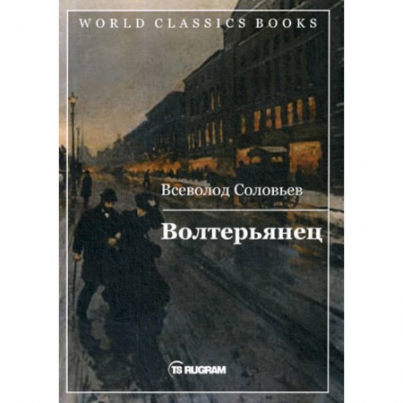 Исторический роман, книга Волтерьянец купить по скидке