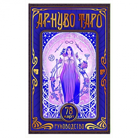 Гадание по картам Таро, книга Ар-нуво Таро купить по скидке