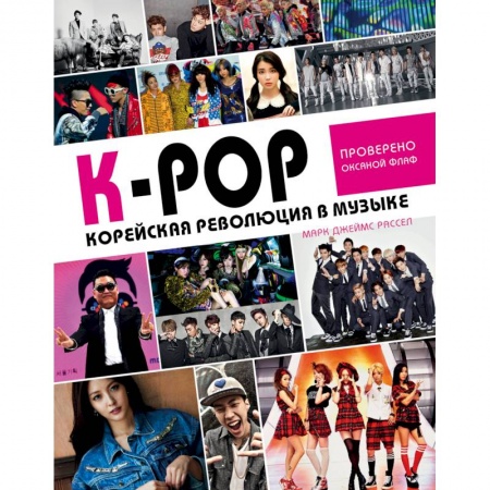 Музыка, книга K-POP! Корейская революция в музыке купить по скидке