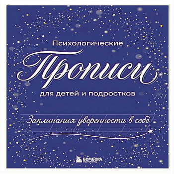 Заклинания уверенности в себе. Психологические прописи для детей и подростков