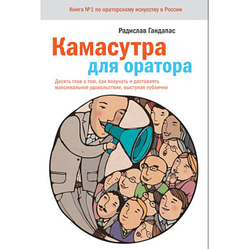 Камасутра для оратора.10 глав о том, как получать и доставлять максимальное удовольствие, выступая публично