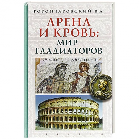 Всемирная история, книга Арена и кровь:мир гладиаторов купить по скидке