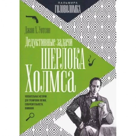 Фокусы, игры, судоку, кроссворды и т.д., книга Дедуктивные задачи Шерлока Холмса купить по скидке