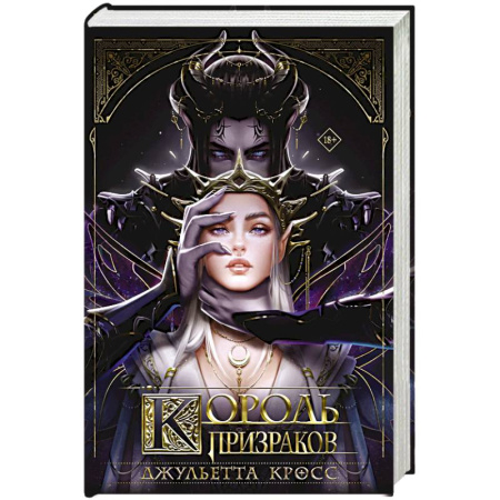 Зарубежное фэнтези, книга Король призраков купить по скидке