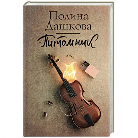 Отечественный женский детектив, книга Питомник купить по скидке