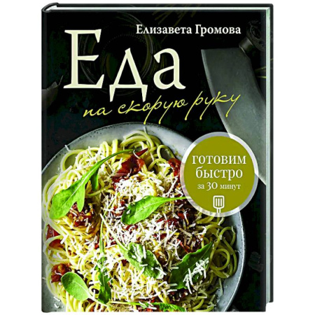 Общие вопросы по кулинарии, книга Еда на скорую руку. Готовим быстро за 30 минут купить по скидке