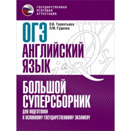 Английский язык, книга ОГЭ Английский язык. Большой суперсборник для подготовки к ОГЭ купить по скидке