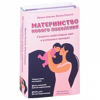 Материнство нового поколения. Секреты заботливых мам и успешных женщин (Комплект из 2-х книг) Материнство нового поколения. Секреты заботливых мам и успешных женщин (Комплект из 2-х книг)