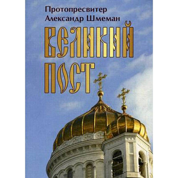 Великий пост