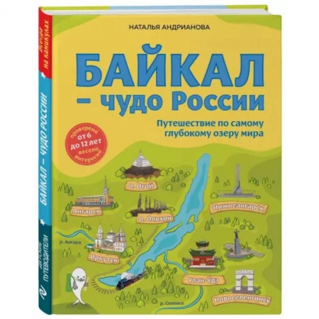 Атласы и карты, книга Байкал — чудо России. Путешествие по самому глубокому озеру мира купить по скидке