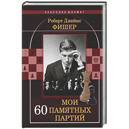 Шахматы. Шашки, книга Мои 60 памятных партий купить по скидке