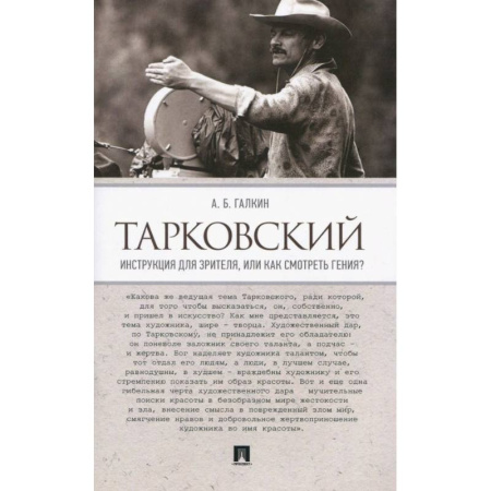 Кино. Киноискусство, книга Тарковский. Инструкция для зрителя, или Как смотреть гения? купить по скидке