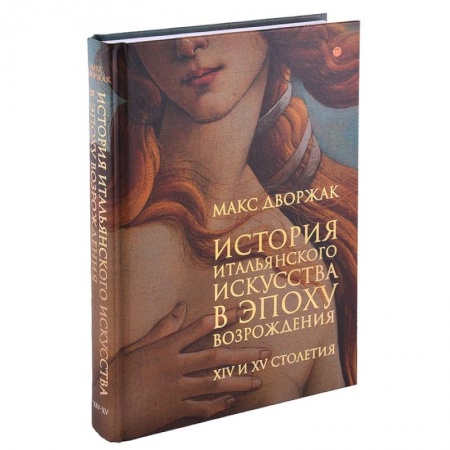 Искусствоведение. История искусств, книга История итальянского искусства в эпоху Возрождения. Курс лекций. Том 1 купить по скидке