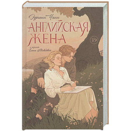Зарубежная классика, книга Английская жена купить по скидке