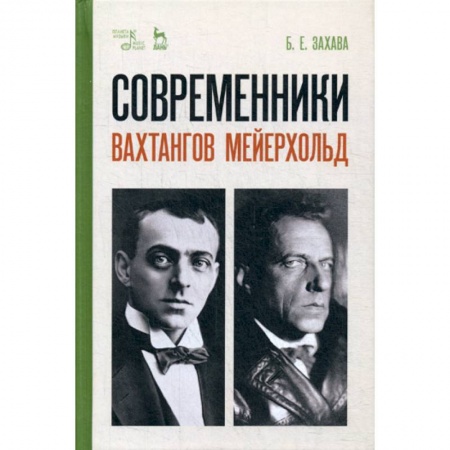 Культура, искусство, книга Современники. Вахтангов. Мейерхольд купить по скидке