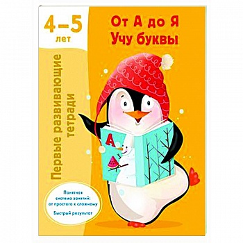 От А до Я Учу буквы. 4-5 лет От А до Я Учу буквы. 4-5 лет