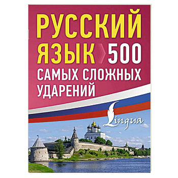 Русский язык: 500 самых сложных ударений Русский язык: 500 самых сложных ударений