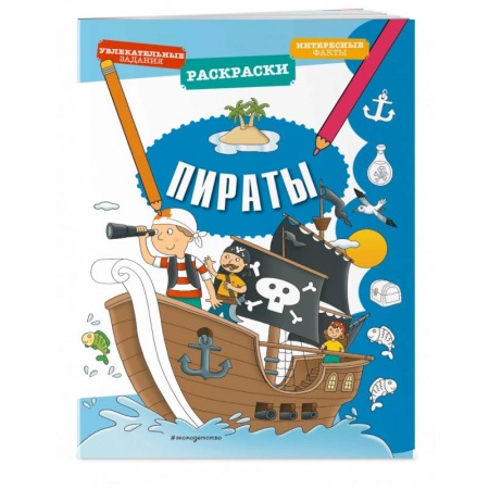 Развивающие раскраски, книга Пираты купить по скидке