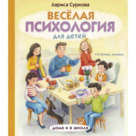 Полезные советы мальчикам, книга Весёлая психология для детей. Дома и в школе купить по скидке