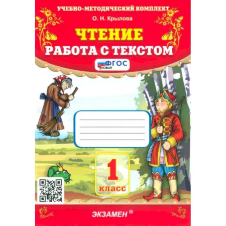 Литература, книга Чтение. 1 класс. Работа с текстом. ФГОС купить по скидке