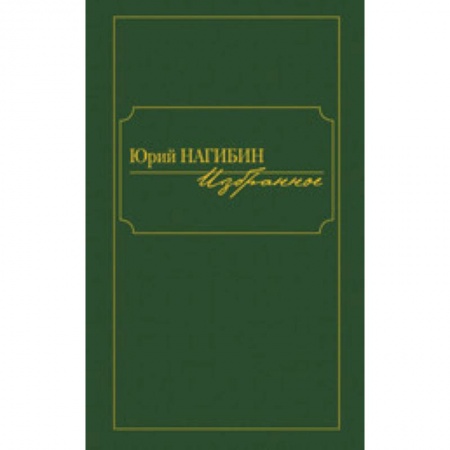 Русская современная проза, книга Избранное. Нагибин Ю. купить по скидке