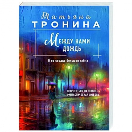 Отечественный любовный роман, книга Между нами дождь купить по скидке