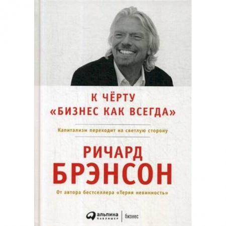 Стратегический менеджмент, книга К черту 'бизнес как всегда'. Капитализм переходит на светлую сторону купить по скидке