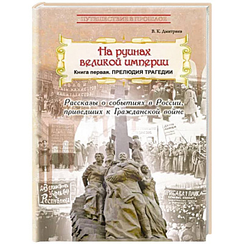 На руинах великой империи. Книга 1. Прелюдия трагедии На руинах великой империи. Книга 1. Прелюдия трагедии