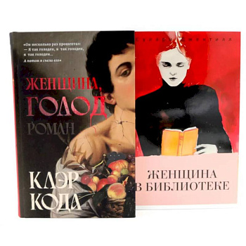 Женщина голод.  Женщина в библиотеке (комплект из 2-х книг)