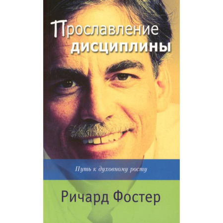 Духовная литература, книга Прославление дисциплины. Путь к духовному росту купить по скидке