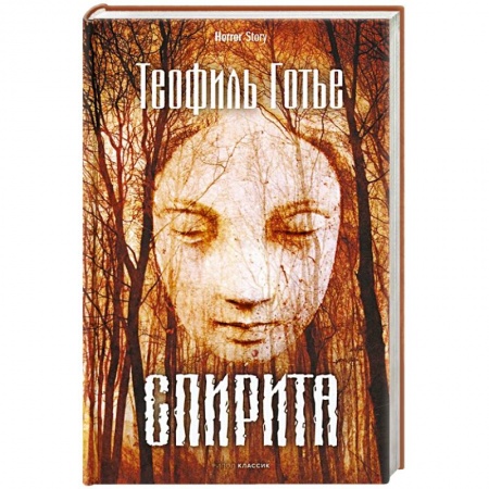 Зарубежная фантастика, книга Спирита купить по скидке