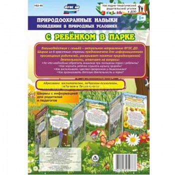 Природоохранные навыки поведения в природных условиях с ребенком в парке. Ширмы с информ. ФГОС ДО