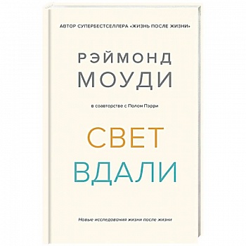 Свет вдали. Новое исследование жизни после жизни