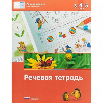 Речевое развитие в детском саду. Речевая тетрадь для детей 3-4-5 лет Речевое развитие в детском саду. Речевая тетрадь для детей 3-4-5 лет