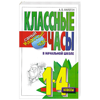 Классные часы в начальной школе. 1-4 классы