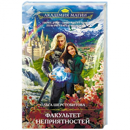 Русская фантастика, книга Факультет неприятностей купить по скидке