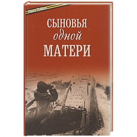 Теория и история военного искусства, книга Сыновья одной матери купить по скидке