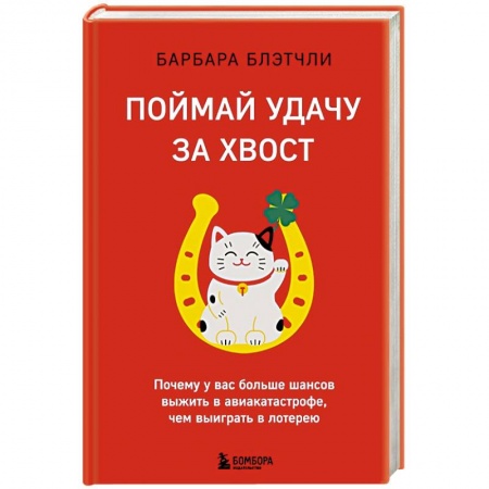 Психология, книга Поймай удачу за хвост. Почему у вас больше шансов выжить в авиакатастрофе, чем выиграть в лотерею купить по скидке