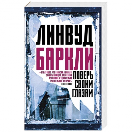 Зарубежный детектив, книга Поверь своим глазам купить по скидке