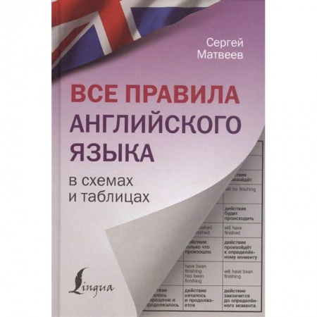Английский язык, книга Все правила английского языка в схемах и таблицах купить по скидке